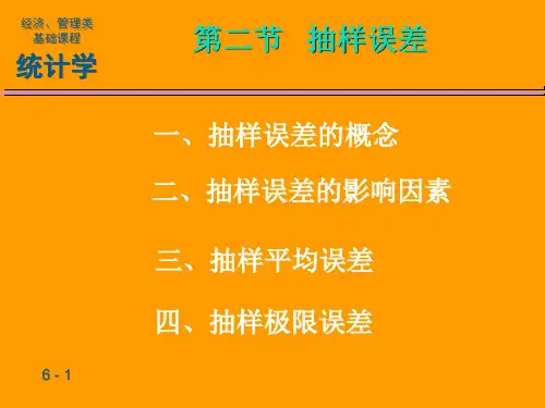 《统计学》第七章抽样推断第二节 抽样误差