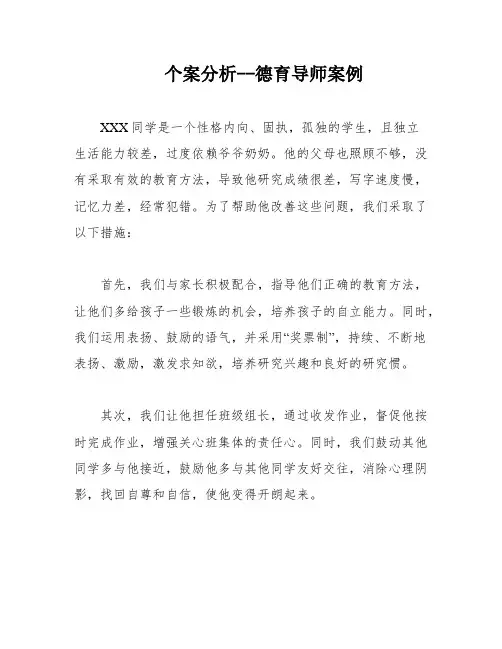 个案分析--德育导师案例