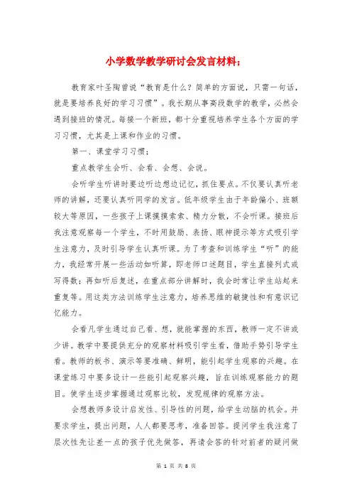 小学数学教学研讨会发言材料与小学数学教师评课发言集锦汇编