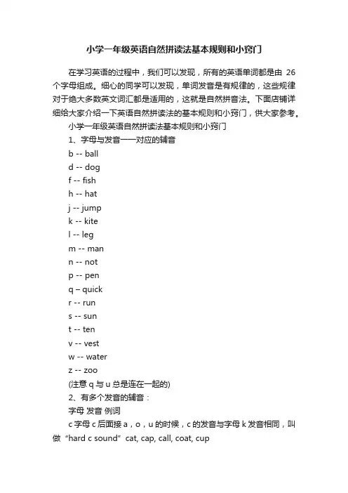 小学一年级英语自然拼读法基本规则和小窍门