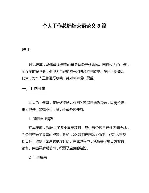 个人工作总结结束语范文8篇