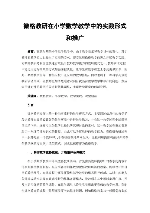 微格教研在小学数学教学中的实践形式和推广