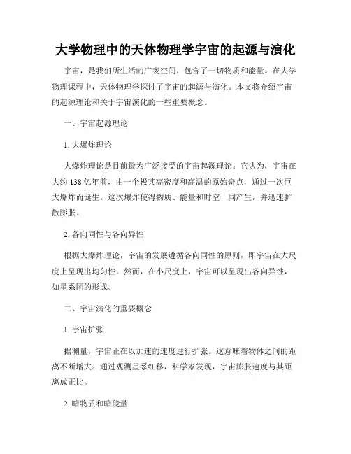 大学物理中的天体物理学宇宙的起源与演化