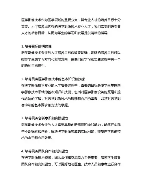 医学影像技术专业的人才培养目标
