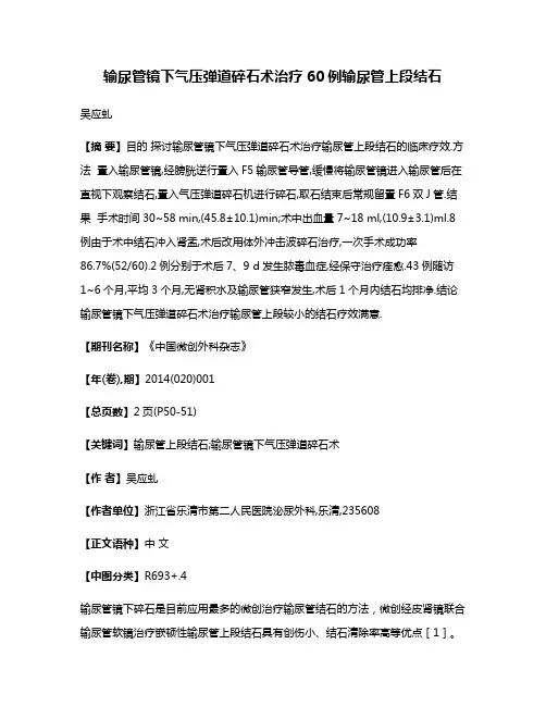 输尿管镜下气压弹道碎石术治疗60例输尿管上段结石