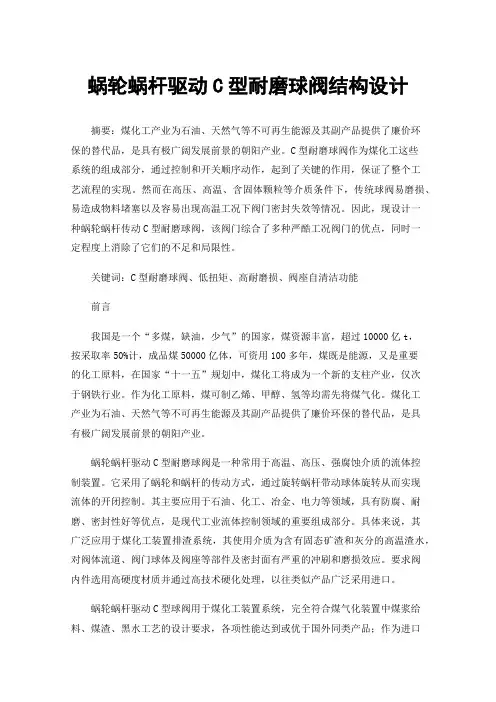 蜗轮蜗杆驱动C型耐磨球阀结构设计