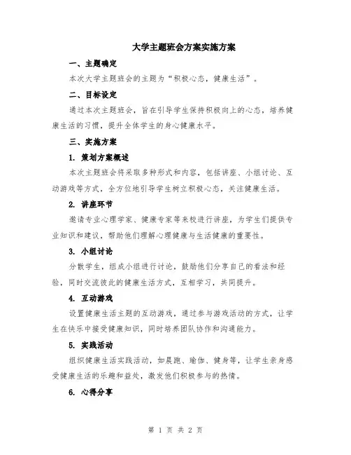 大学主题班会方案实施方案