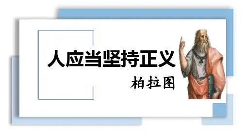《人应当坚持正义》PPT课件