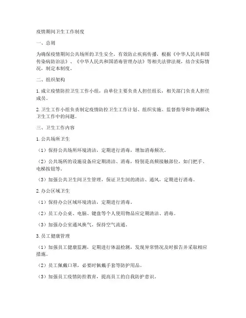疫情期间卫生工作制度