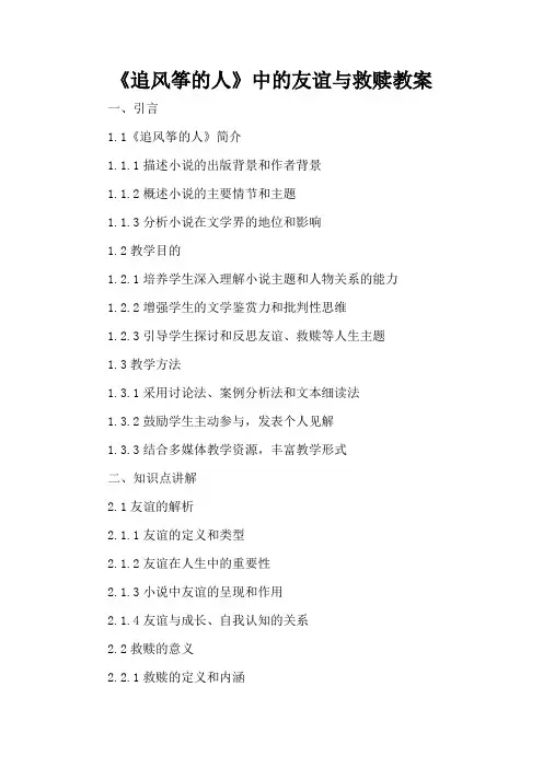 《追风筝的人》中的友谊与救赎 - 教案
