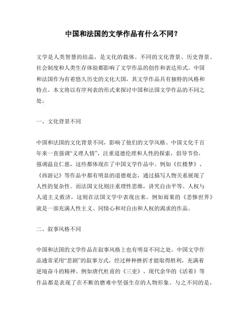 中国和法国的文学作品有什么不同？