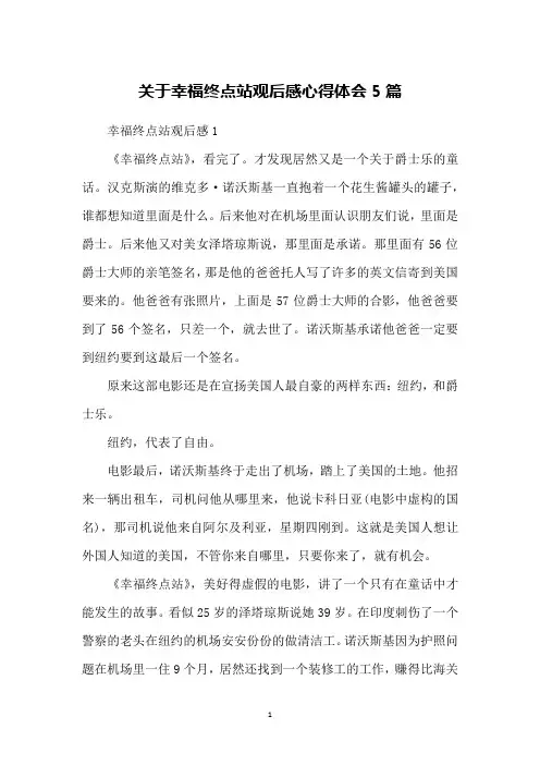 关于幸福终点站观后感心得体会5篇