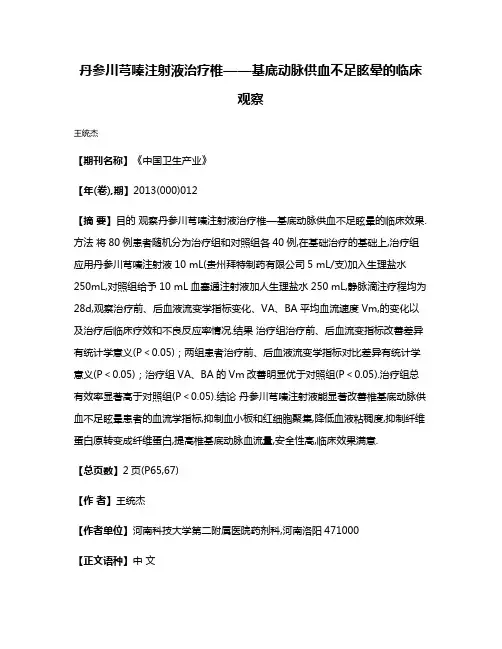 丹参川芎嗪注射液治疗椎——基底动脉供血不足眩晕的临床观察