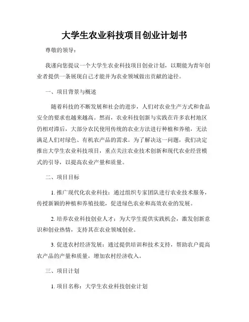 大学生农业科技项目创业计划书