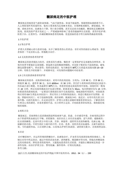 糖尿病足的中医护理