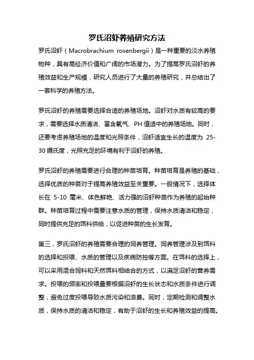 罗氏沼虾养殖研究方法