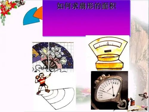六年级数学上册扇形的面积 PPT精品课件1沪教版