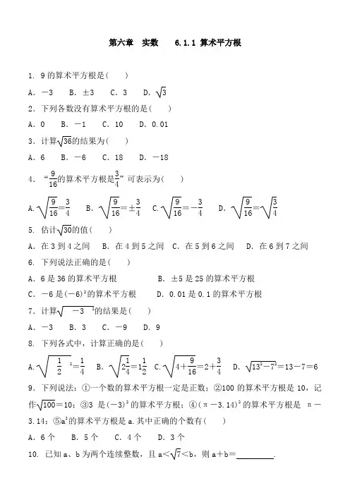 2020-2021学年人教版七年级数学下册第六章实数6.1.1算术平方根同步练习含答案