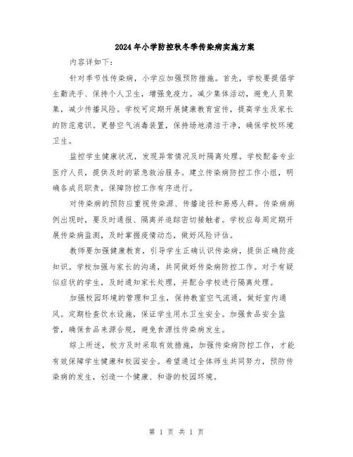 2024年小学防控秋冬季传染病实施方案