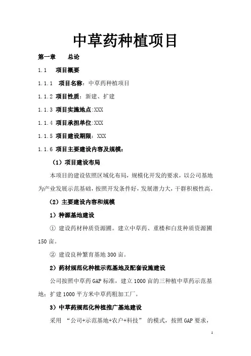 中草药种植项目可行性研究报告