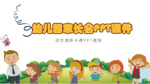 卡通幼儿园家长会PPT模板