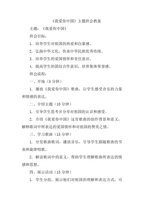 《我爱你中国》主题班会教案