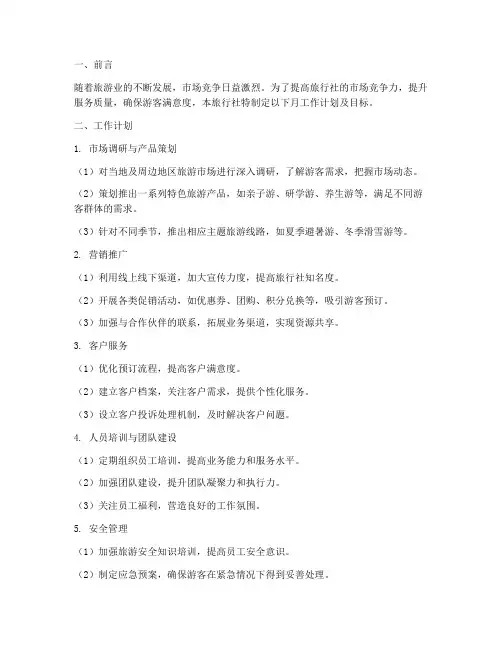 旅行社月工作计划及目标