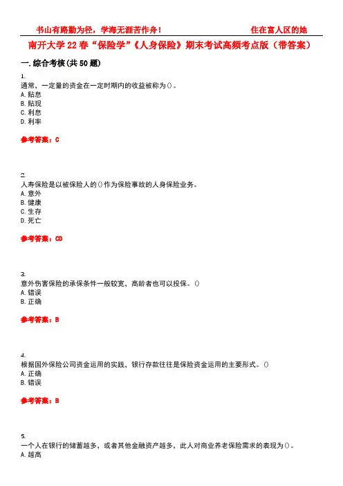 南开大学22春“保险学”《人身保险》期末考试高频考点版(带答案)试卷号2