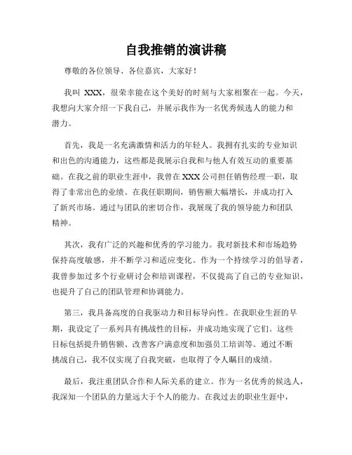 自我推销的演讲稿