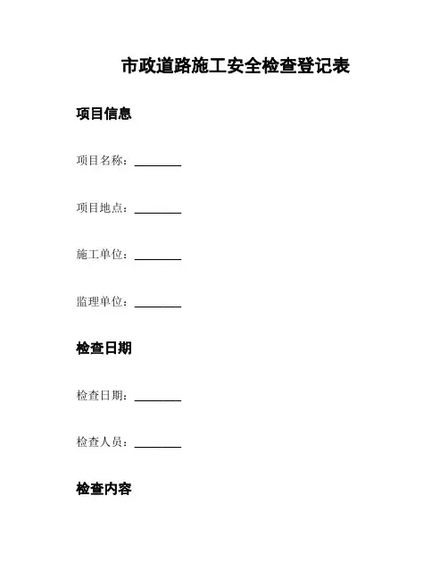 市政道路施工安全检查登记表