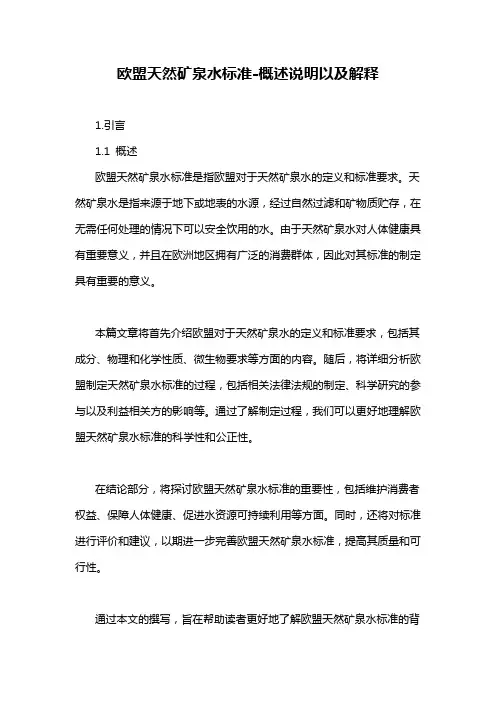 欧盟天然矿泉水标准-概述说明以及解释