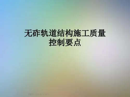 无砟轨道结构施工质量控制要点