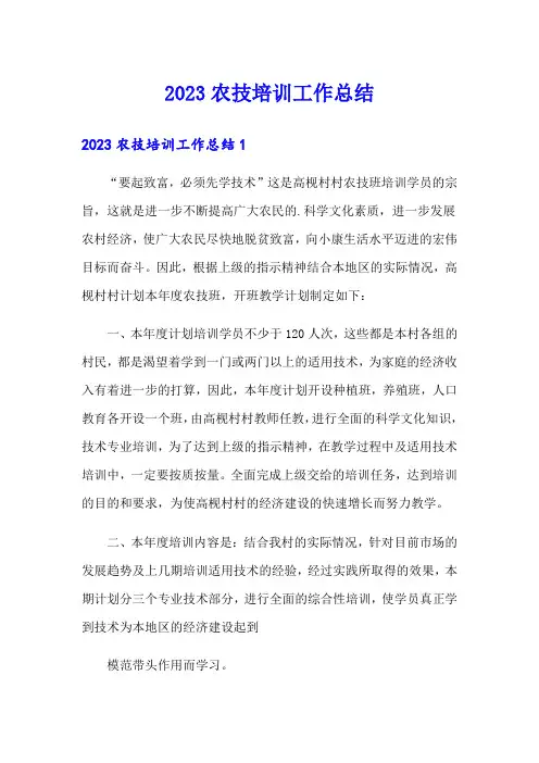 2023农技培训工作总结