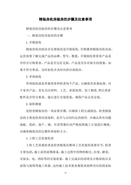 精装房收房验房的步骤及注意事项