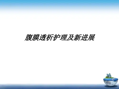 腹膜透析护理及新进展