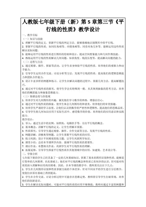人教版七年级下册(新)第5章第三节《平行线的性质》教学设计