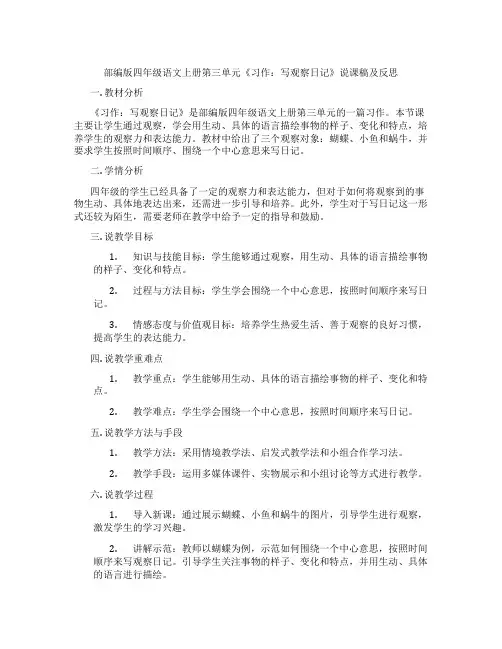 部编版四年级语文上册第三单元《习作：写观察日记》说课稿及反思