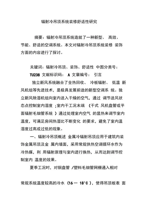 辐射冷吊顶系统装修舒适性研究