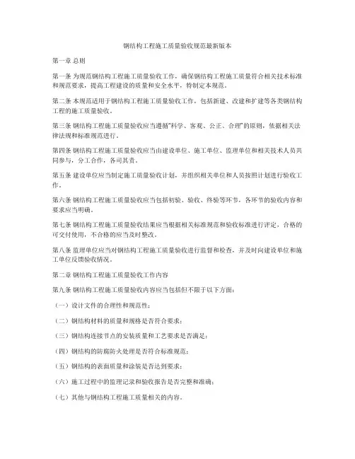 钢结构工程施工质量验收规范最新版本