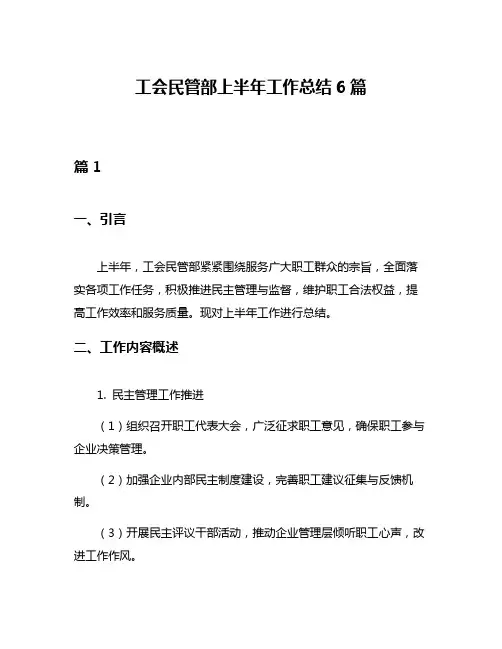 工会民管部上半年工作总结6篇