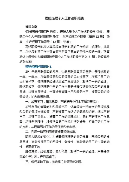 理赔经理个人工作述职报告范文5篇