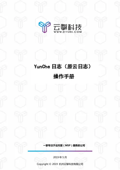 YunChe 日志 操作手册说明书
