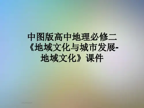 中图版高中地理必修二《地域文化与城市发展-地域文化》课件