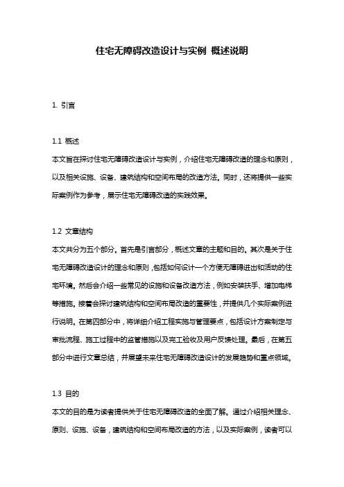 住宅无障碍改造设计与实例_概述说明