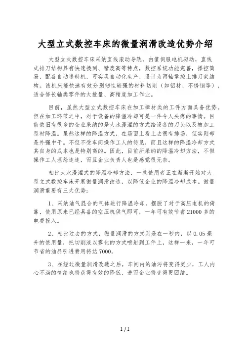 大型立式数控车床的微量润滑改造优势介绍