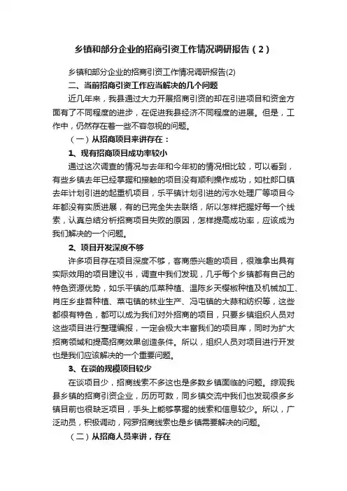 乡镇和部分企业的招商引资工作情况调研报告（2）