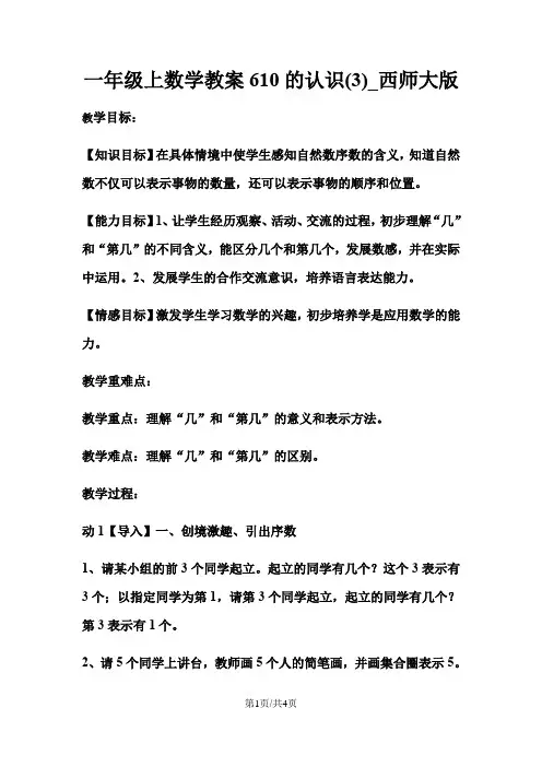一年级上数学教案610的认识(3)_西师大版