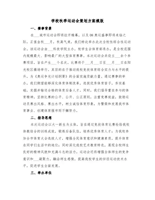 学校秋季运动会策划方案模版（三篇）