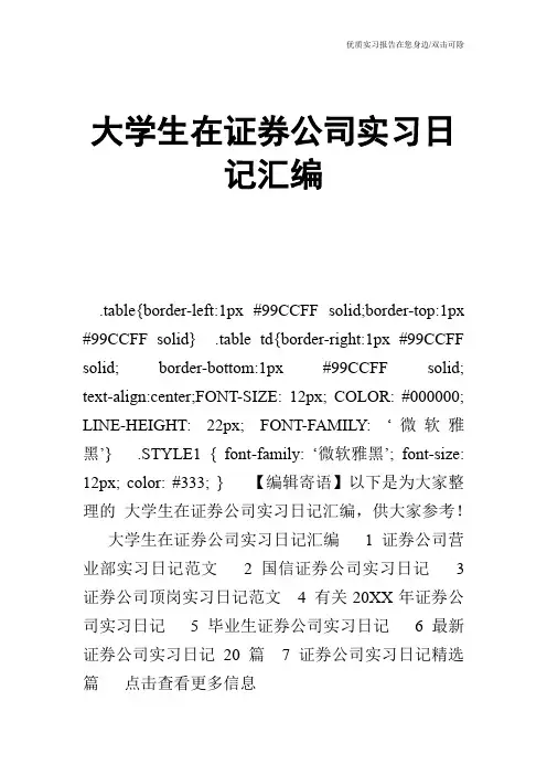大学生在证券公司实习日记汇编