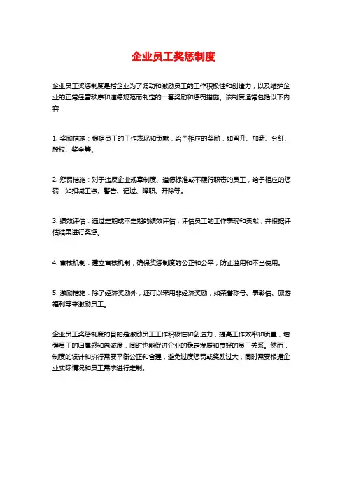 企业员工奖惩制度